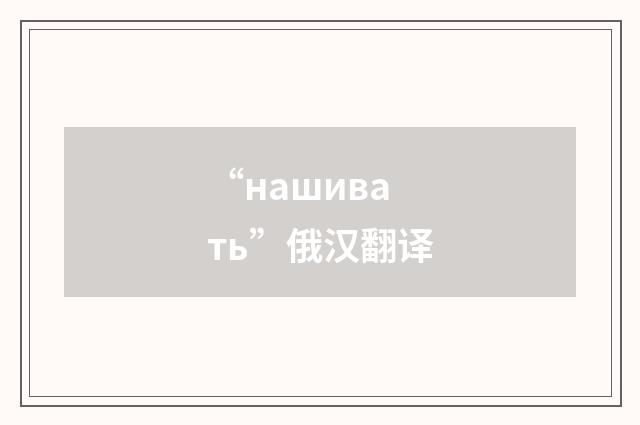 “нашивать”俄汉翻译