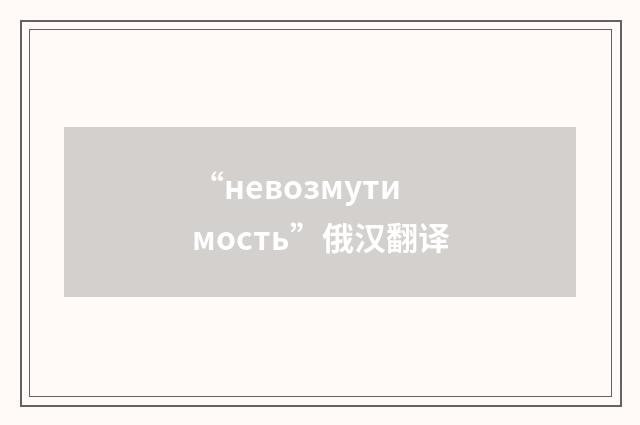 “невозмутимость”俄汉翻译