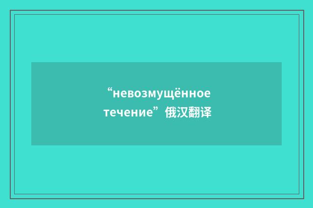 “невозмущённое течение”俄汉翻译