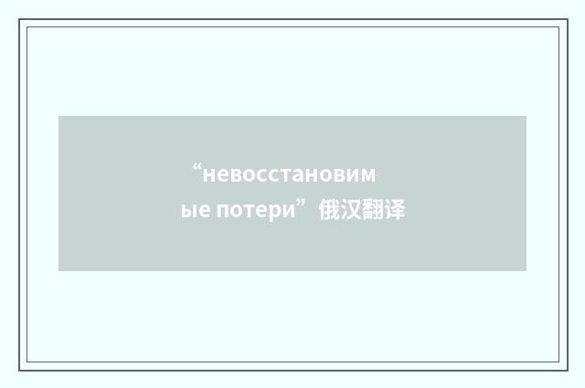 “невосстановимые потери”俄汉翻译