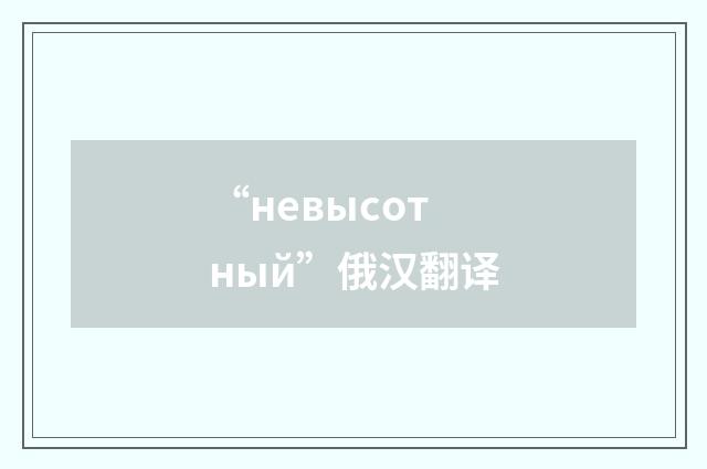 “невысотный”俄汉翻译