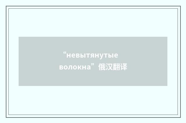 “невытянутые волокна”俄汉翻译