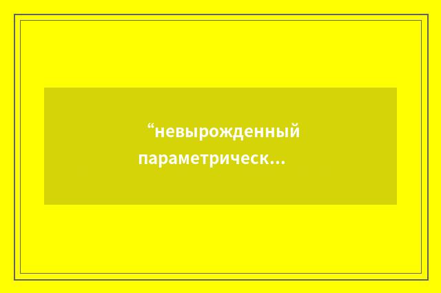 “невырожденный параметрический усилитель”俄汉翻译