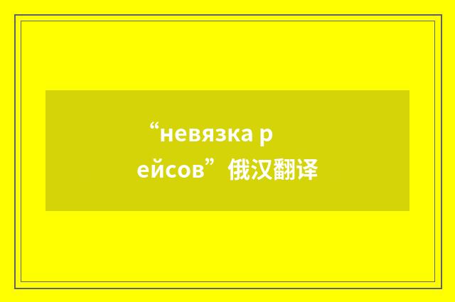 “невязка рейсов”俄汉翻译