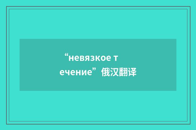“невязкое течение”俄汉翻译