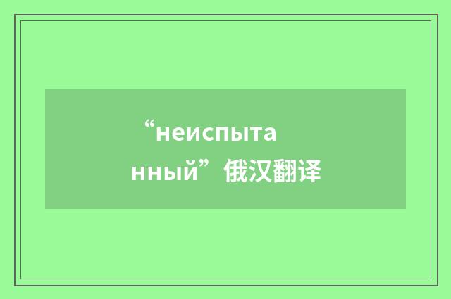 “неиспытанный”俄汉翻译