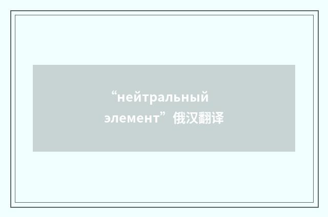 “нейтральный элемент”俄汉翻译