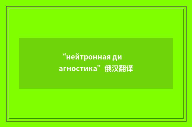 “нейтронная диагностика”俄汉翻译