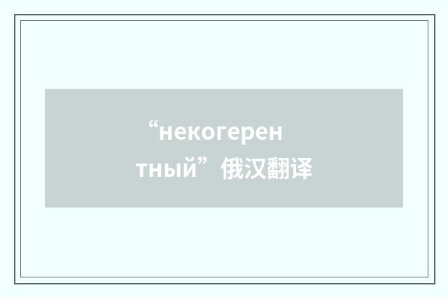“некогерентный”俄汉翻译