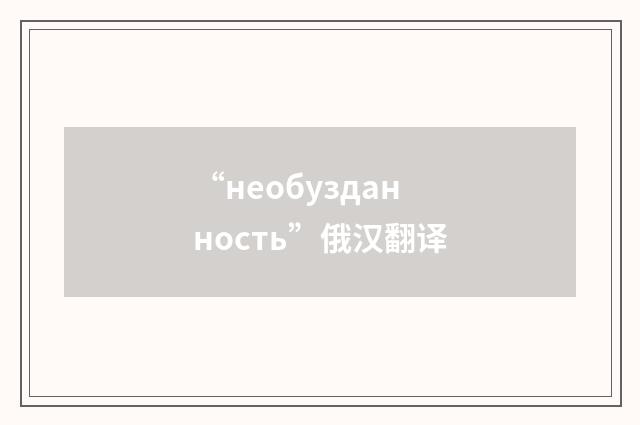 “необузданность”俄汉翻译