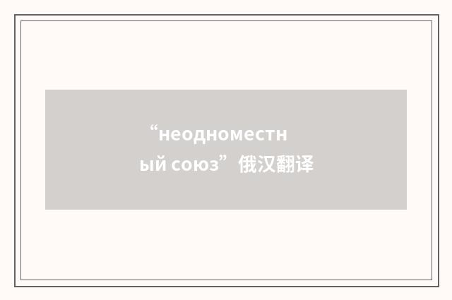 “неодноместный союз”俄汉翻译
