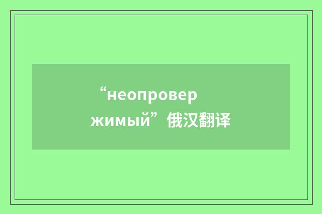 “неопровержимый”俄汉翻译
