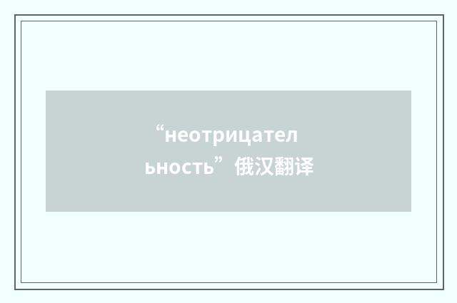 “неотрицательность”俄汉翻译