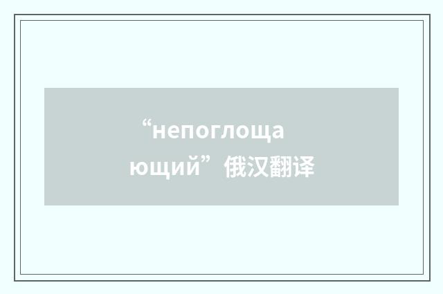 “непоглощающий”俄汉翻译