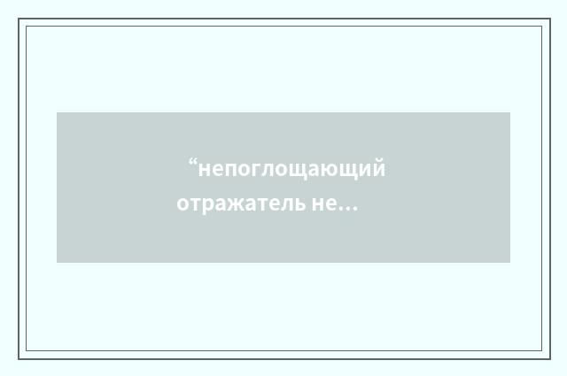 “непоглощающий отражатель нейтронов”俄汉翻译