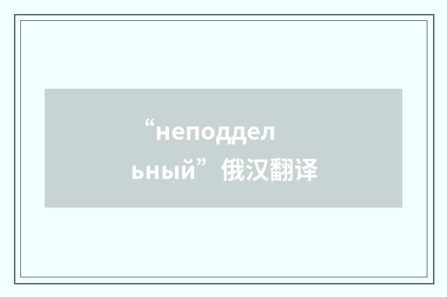 “неподдельный”俄汉翻译