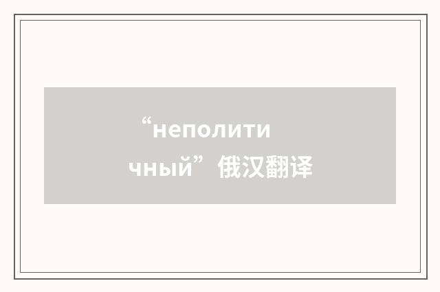 “неполитичный”俄汉翻译