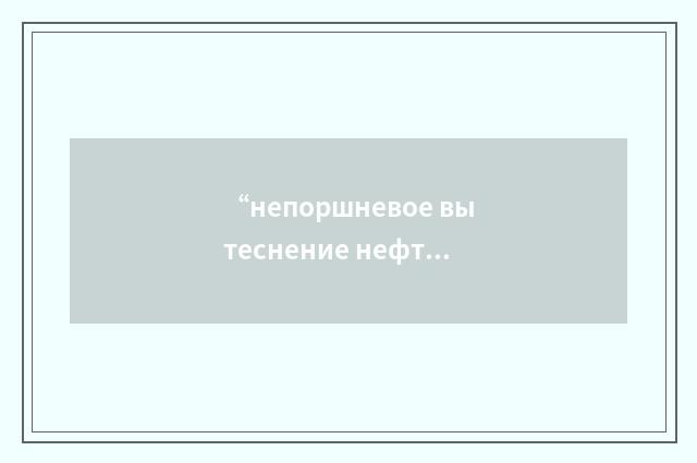“непоршневое вытеснение нефти водой”俄汉翻译