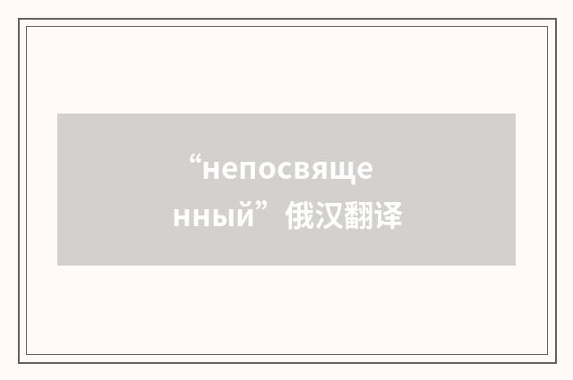 “непосвященный”俄汉翻译