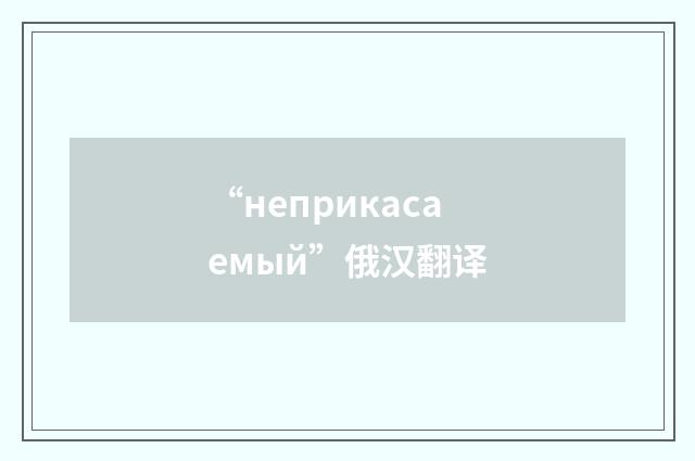“неприкасаемый”俄汉翻译