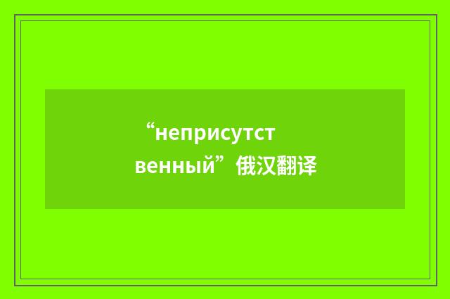 “неприсутственный”俄汉翻译