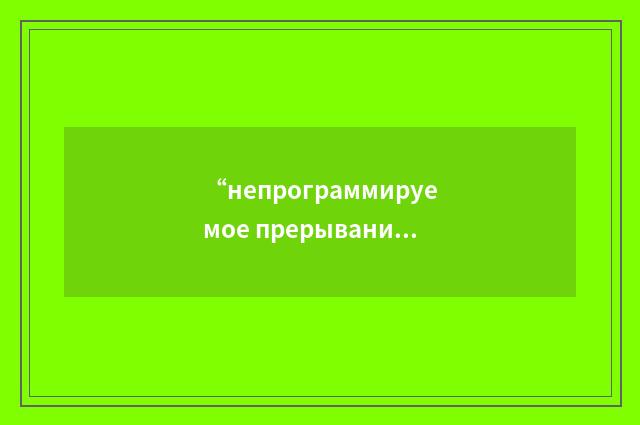 “непрограммируемое прерывание вычислений”俄汉翻译