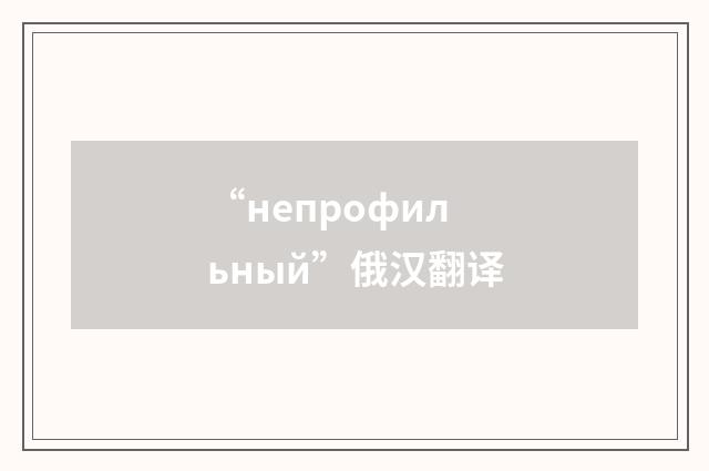 “непрофильный”俄汉翻译