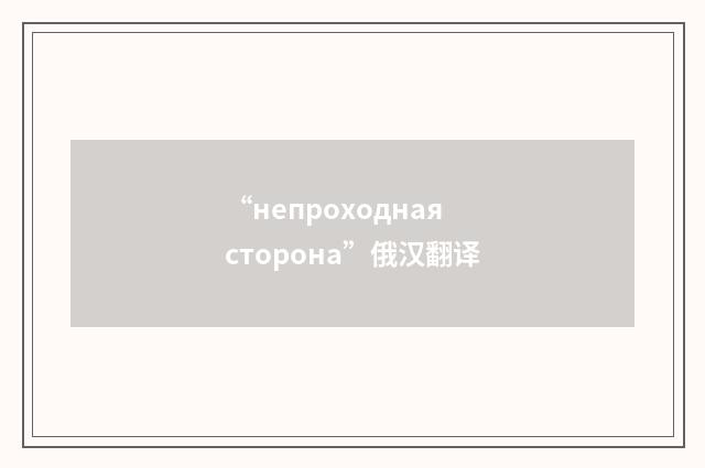 “непроходная сторона”俄汉翻译
