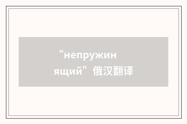 “непружинящий”俄汉翻译