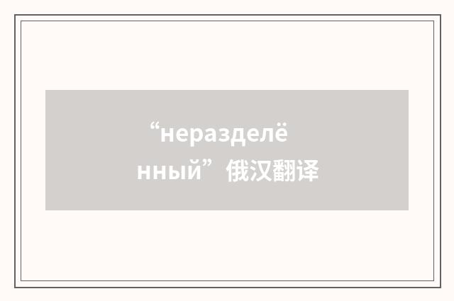 “неразделённый”俄汉翻译