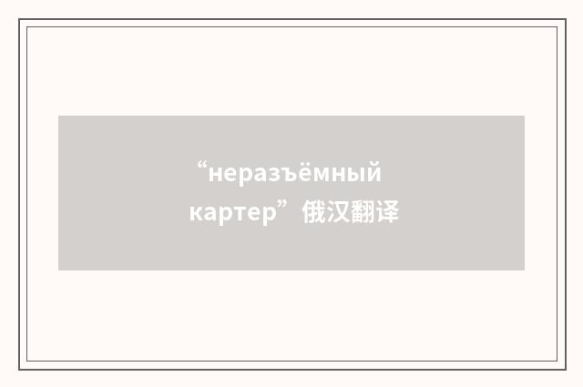 “неразъёмный картер”俄汉翻译