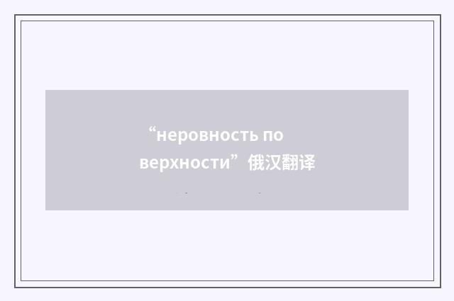 “неровность поверхности”俄汉翻译