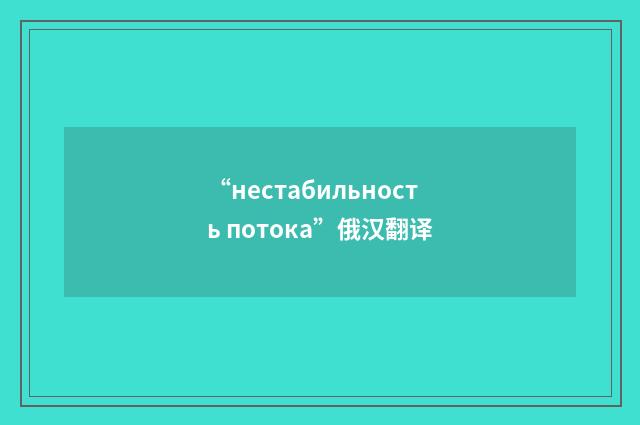 “нестабильность потока”俄汉翻译