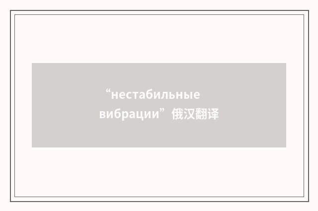 “нестабильные вибрации”俄汉翻译