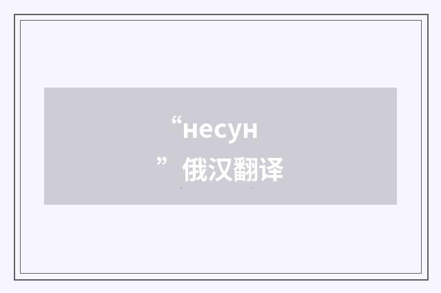 “несун”俄汉翻译
