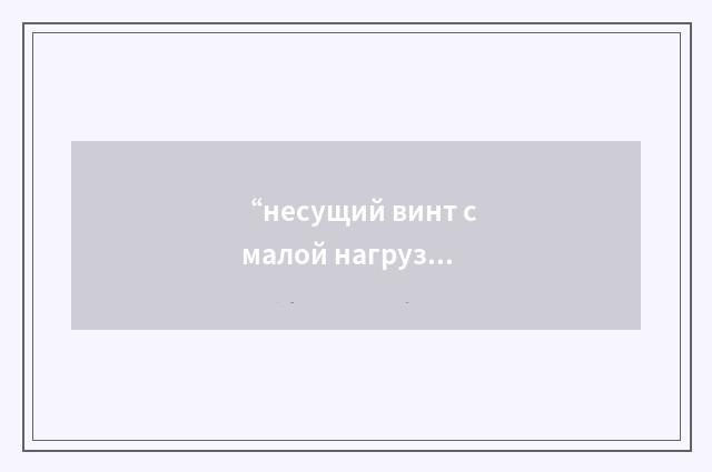 “несущий винт с малой нагрузкой на ометаемый диск”俄汉翻译