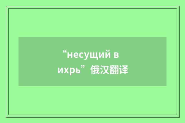 “несущий вихрь”俄汉翻译