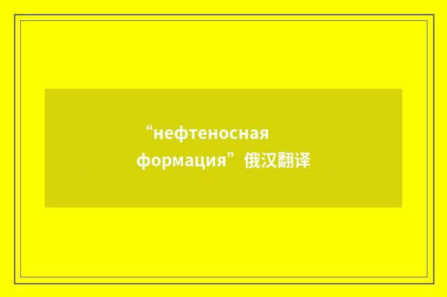 “нефтеносная формация”俄汉翻译