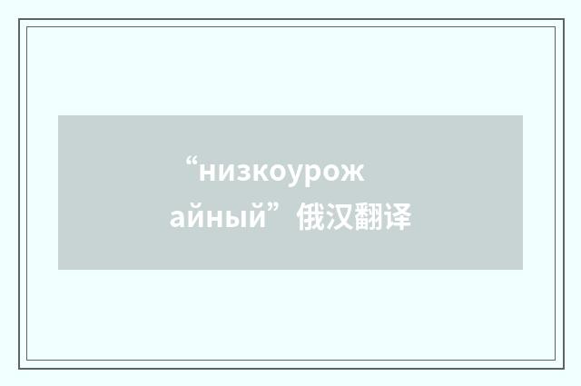 “низкоурожайный”俄汉翻译