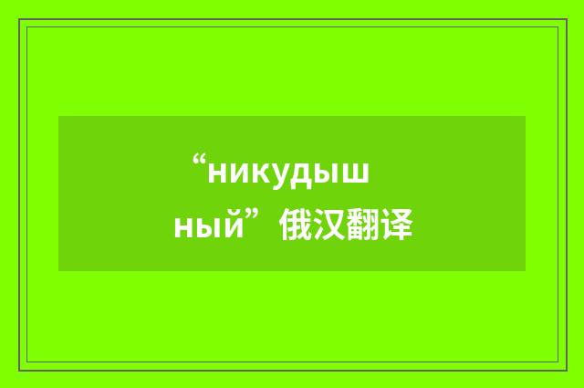 “никудышный”俄汉翻译