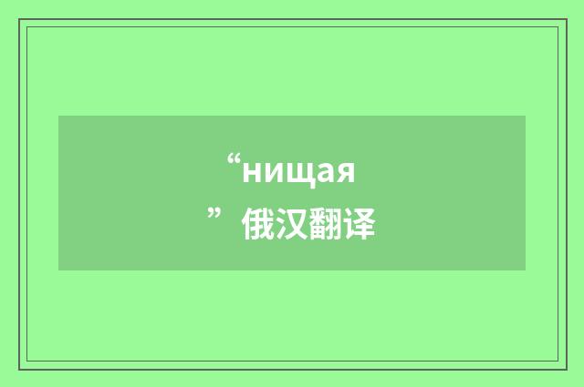 “нищая”俄汉翻译
