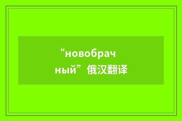 “новобрачный”俄汉翻译