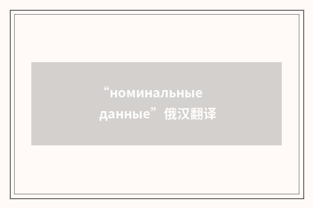 “номинальные данные”俄汉翻译