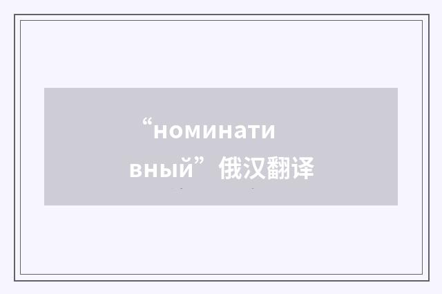 “номинативный”俄汉翻译