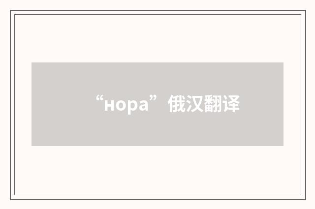 “нора”俄汉翻译