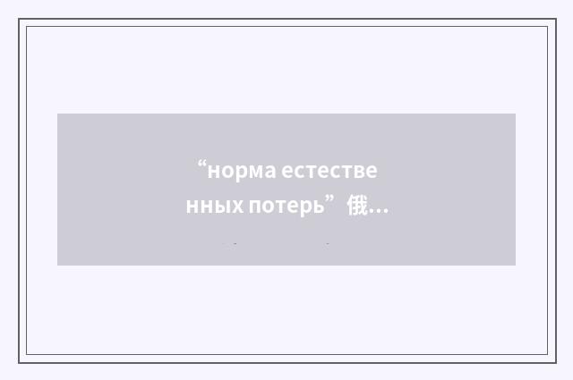 “норма естественных потерь”俄汉翻译