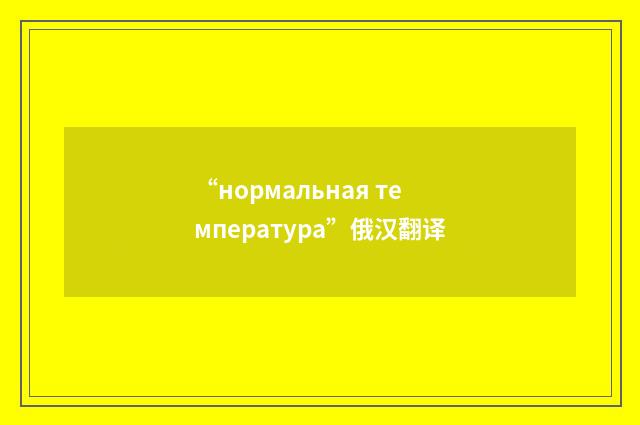 “нормальная температура”俄汉翻译