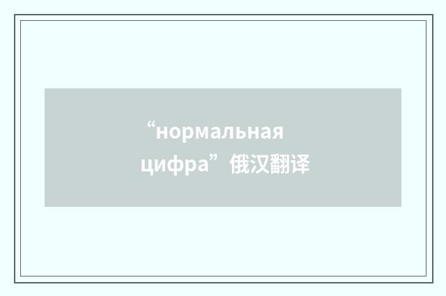 “нормальная цифра”俄汉翻译