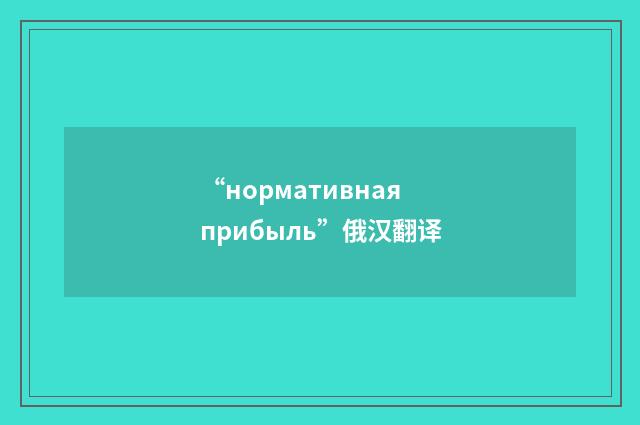 “нормативная прибыль”俄汉翻译