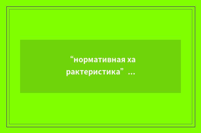 “нормативная характеристика”俄汉翻译